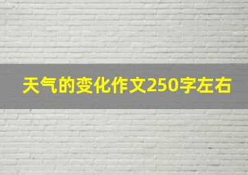 天气的变化作文250字左右