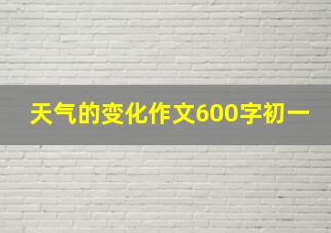 天气的变化作文600字初一