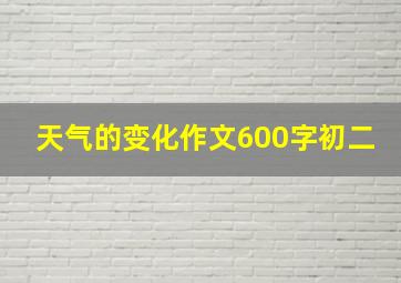 天气的变化作文600字初二