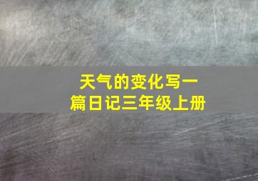 天气的变化写一篇日记三年级上册