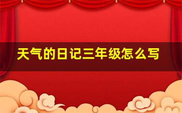 天气的日记三年级怎么写