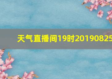 天气直播间19时20190825