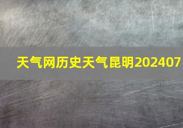 天气网历史天气昆明202407