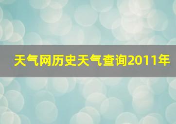 天气网历史天气查询2011年