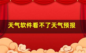 天气软件看不了天气预报