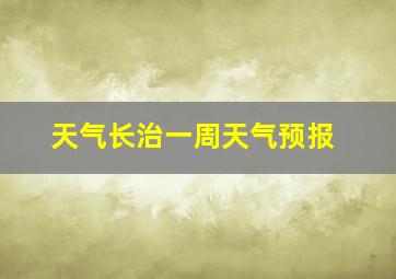 天气长治一周天气预报