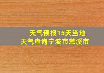 天气预报15天当地天气查询宁波市慈溪市