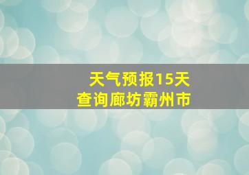 天气预报15天查询廊坊霸州市