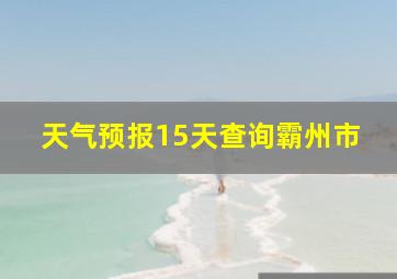 天气预报15天查询霸州市