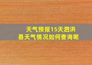 天气预报15天泗洪县天气情况如何查询呢