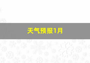 天气预报1月