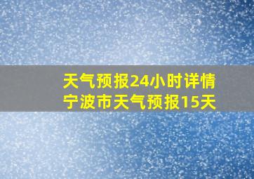 天气预报24小时详情宁波市天气预报15天