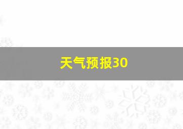 天气预报30