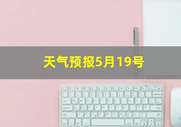 天气预报5月19号