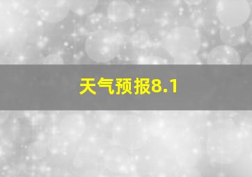 天气预报8.1