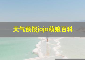 天气预报jojo萌娘百科