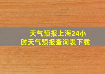 天气预报上海24小时天气预报查询表下载