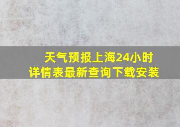 天气预报上海24小时详情表最新查询下载安装