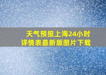 天气预报上海24小时详情表最新版图片下载