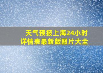 天气预报上海24小时详情表最新版图片大全