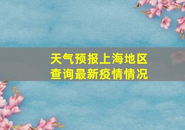 天气预报上海地区查询最新疫情情况