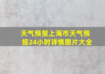 天气预报上海市天气预报24小时详情图片大全