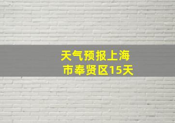 天气预报上海市奉贤区15天