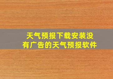 天气预报下载安装没有广告的天气预报软件