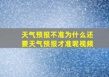 天气预报不准为什么还要天气预报才准呢视频