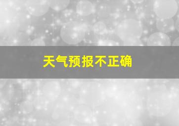 天气预报不正确