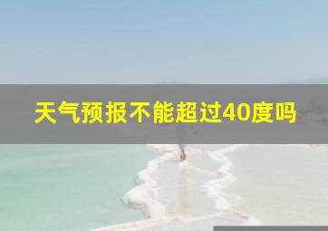 天气预报不能超过40度吗