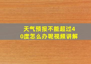 天气预报不能超过40度怎么办呢视频讲解