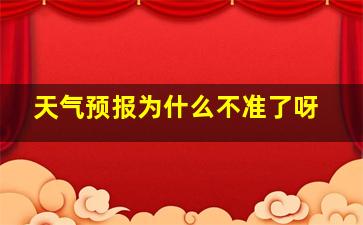 天气预报为什么不准了呀