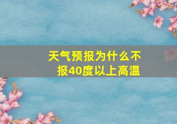 天气预报为什么不报40度以上高温