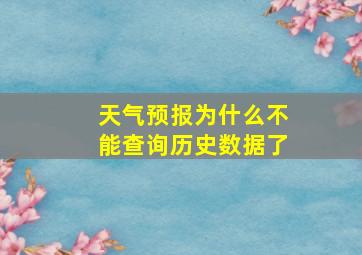 天气预报为什么不能查询历史数据了