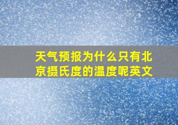 天气预报为什么只有北京摄氏度的温度呢英文