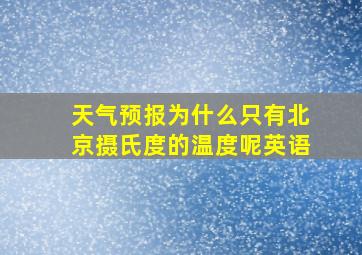 天气预报为什么只有北京摄氏度的温度呢英语