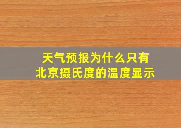 天气预报为什么只有北京摄氏度的温度显示