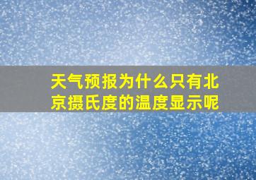 天气预报为什么只有北京摄氏度的温度显示呢