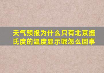 天气预报为什么只有北京摄氏度的温度显示呢怎么回事