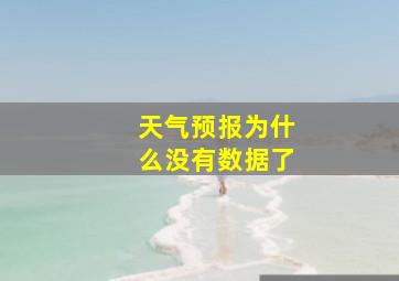 天气预报为什么没有数据了