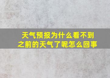 天气预报为什么看不到之前的天气了呢怎么回事