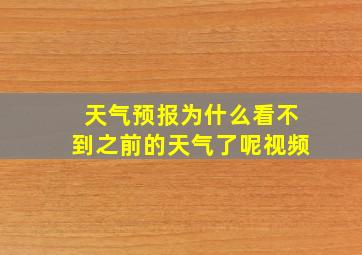 天气预报为什么看不到之前的天气了呢视频