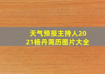 天气预报主持人2021杨丹简历图片大全