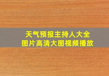 天气预报主持人大全图片高清大图视频播放