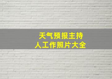 天气预报主持人工作照片大全