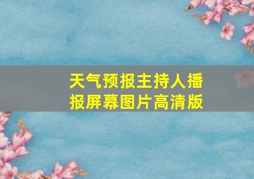 天气预报主持人播报屏幕图片高清版