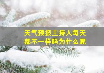 天气预报主持人每天都不一样吗为什么呢