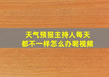 天气预报主持人每天都不一样怎么办呢视频