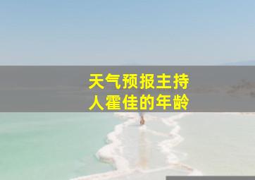 天气预报主持人霍佳的年龄